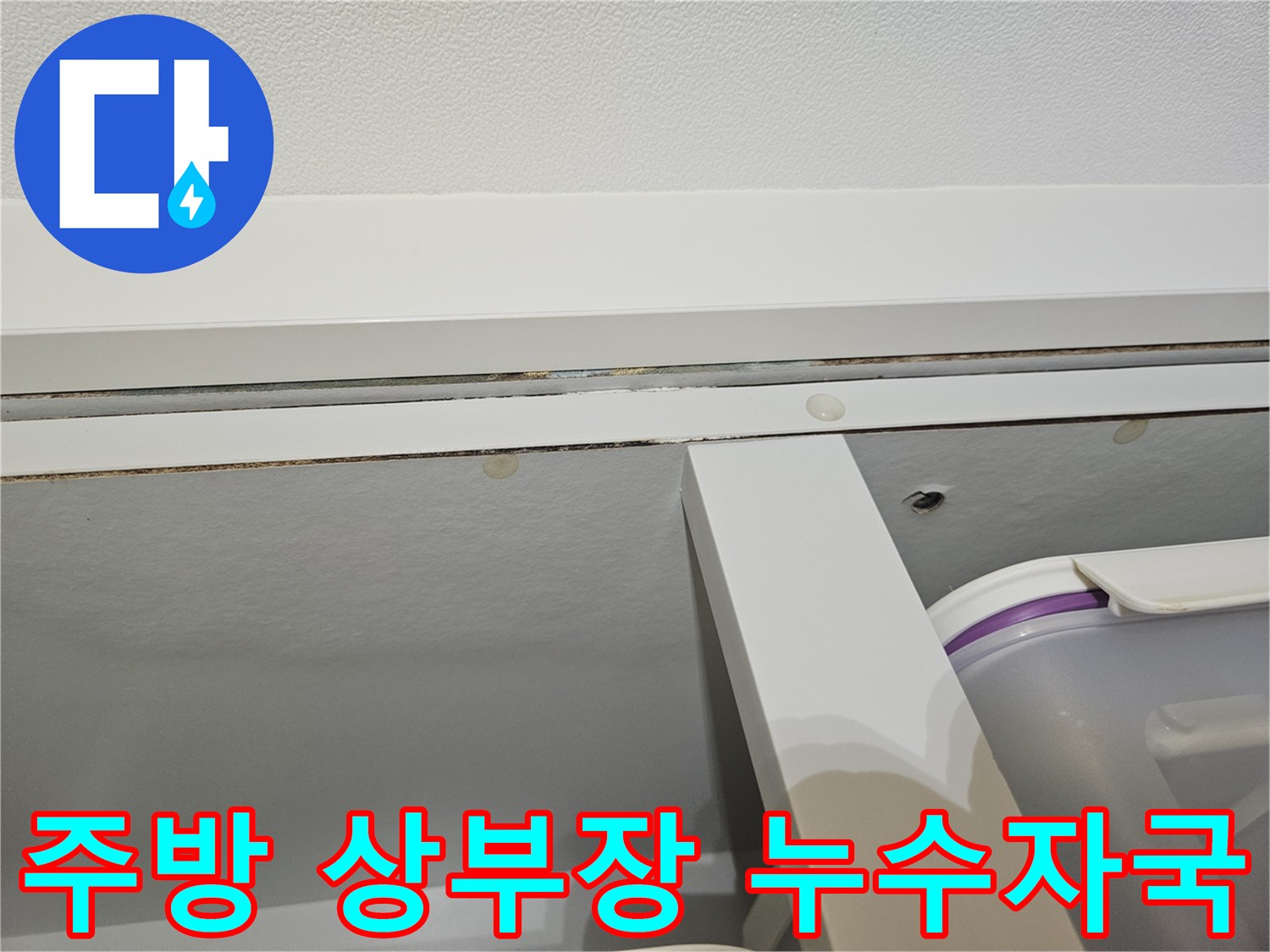아파트-주방-천장-마감재-누수-흔적-사진