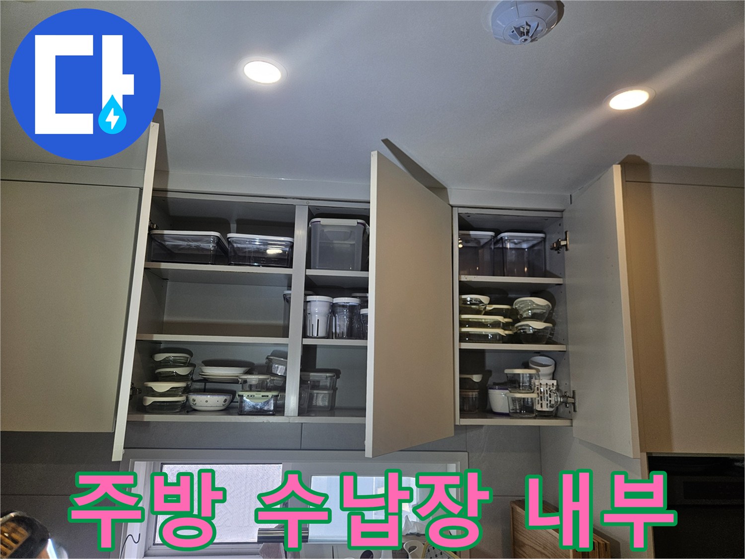 주방 상부장-내부 용기 정리 상태