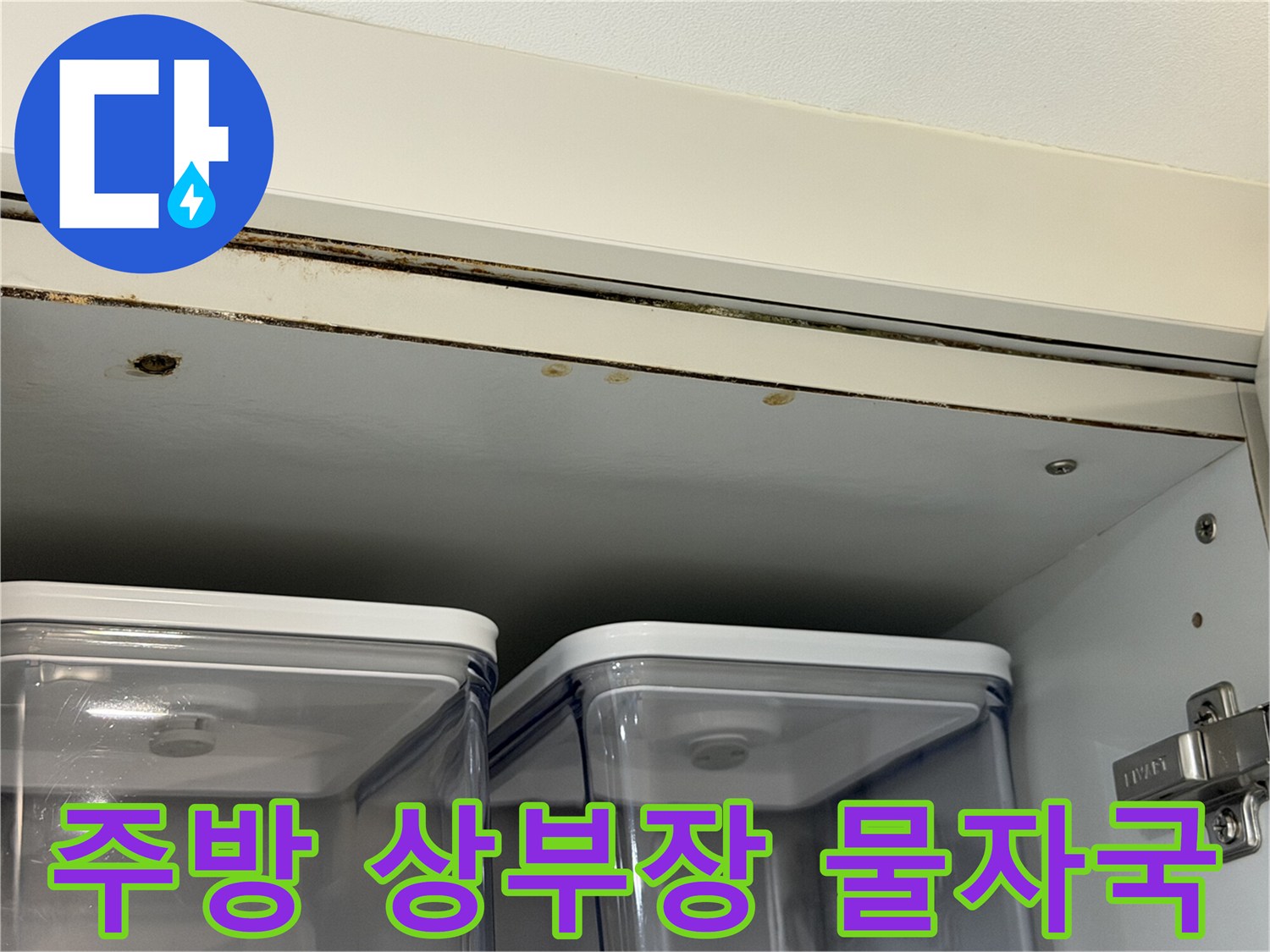 주방-상부장-테두리-누수-흔적-사진