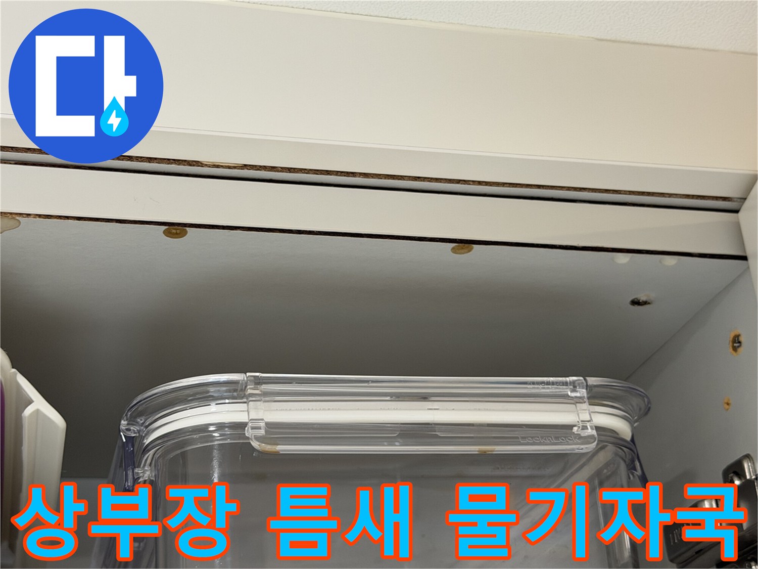 주방-상부장-틈새-습기_흔적-확인