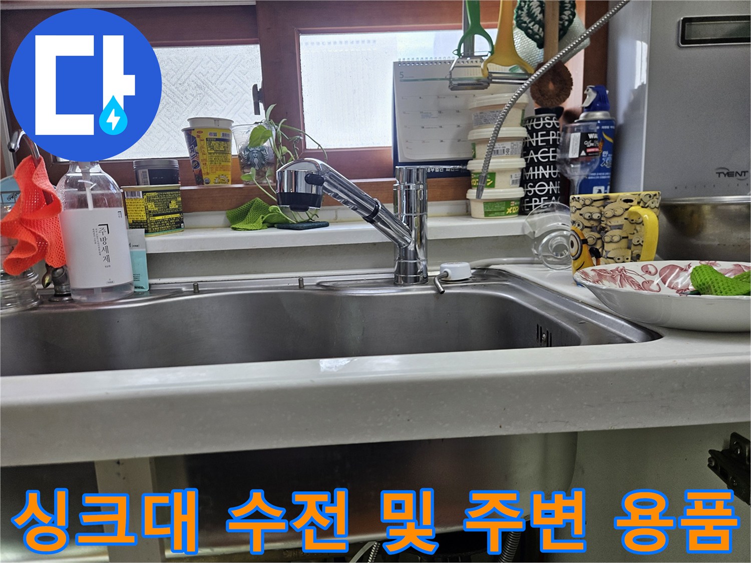 주방-싱크대-상단-및-세척-도구들