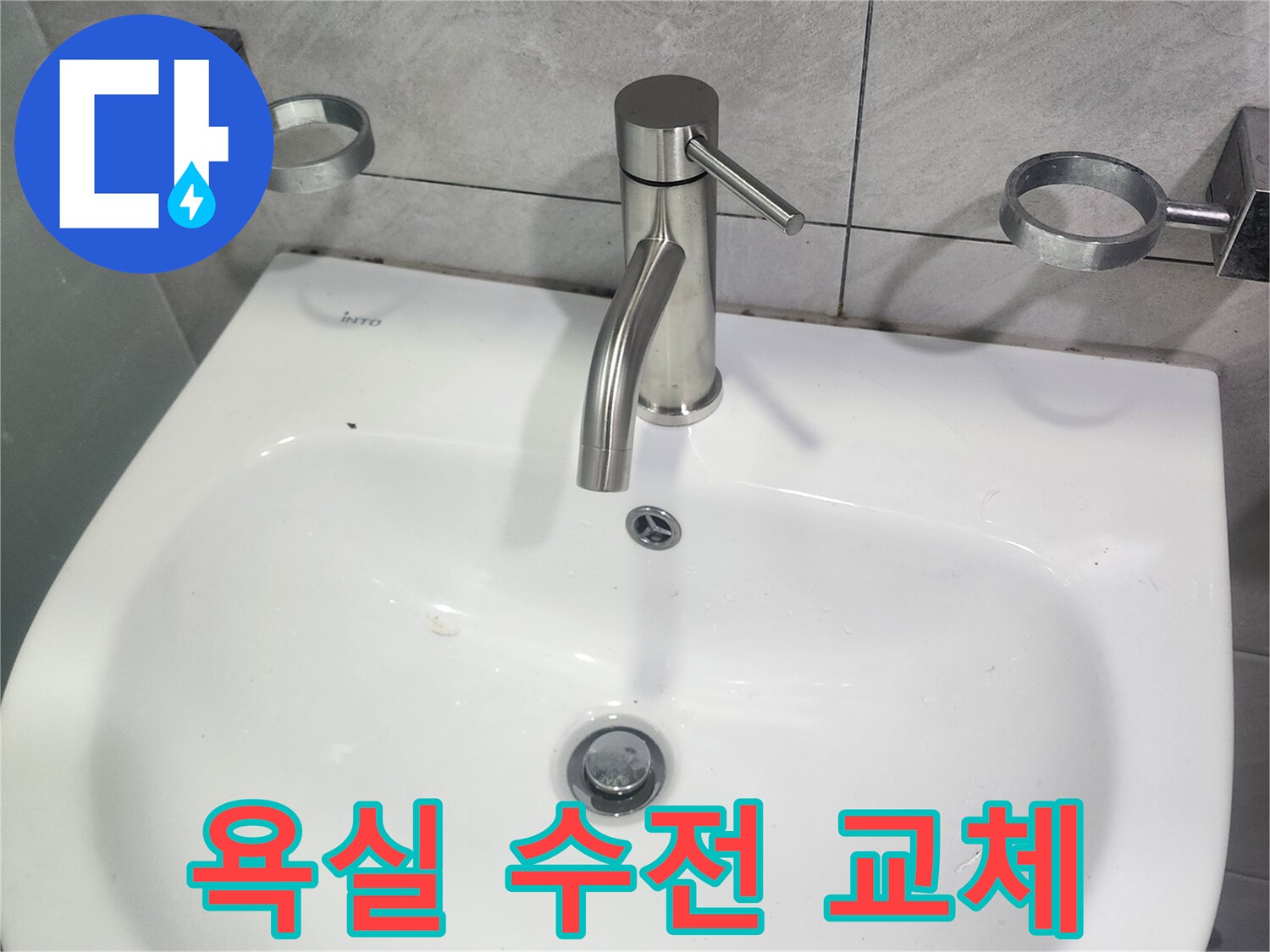 아파트-욕실-수전-교체-서비스