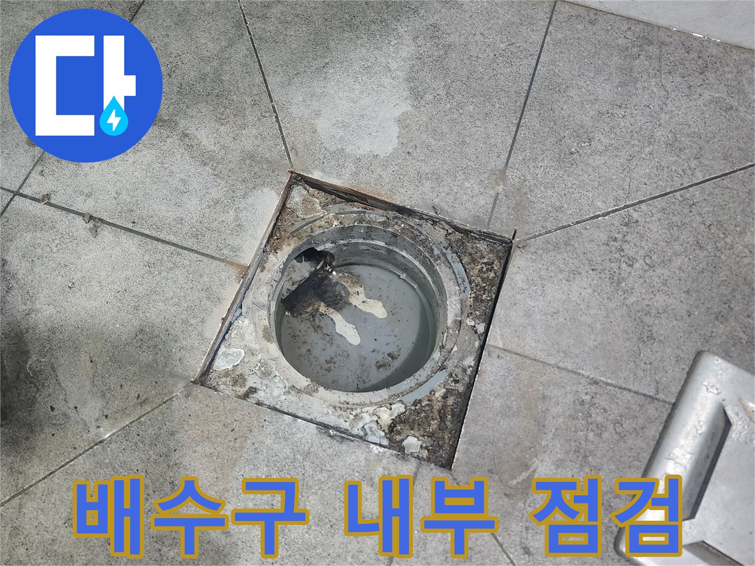 오래된-배수구에서-발생한-누수-문제-진단