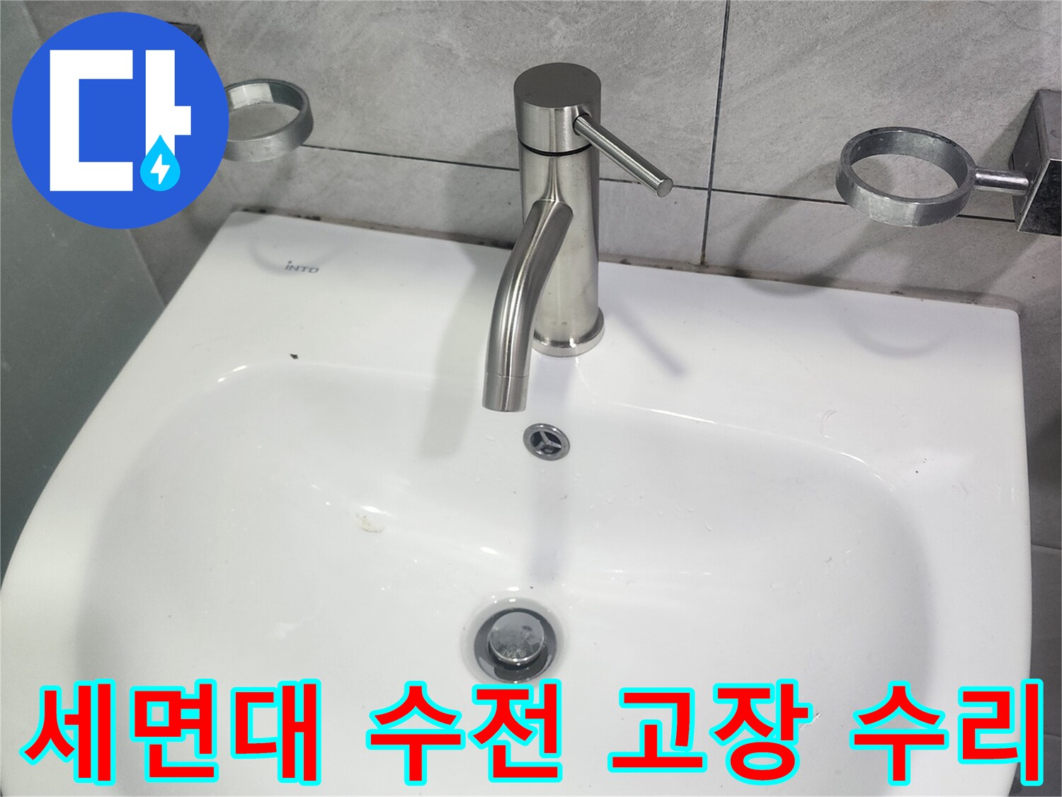 화장실-세면대-수전-고장-수리-현장
