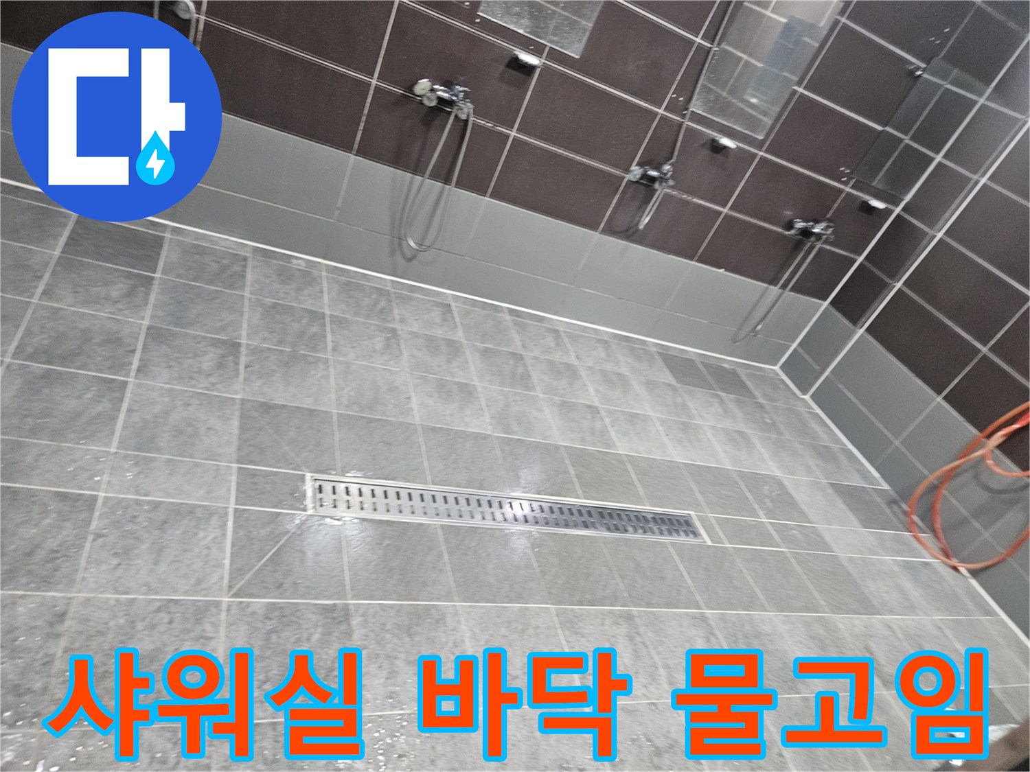 물샘-증상이-발생한-샤워실-바닥면