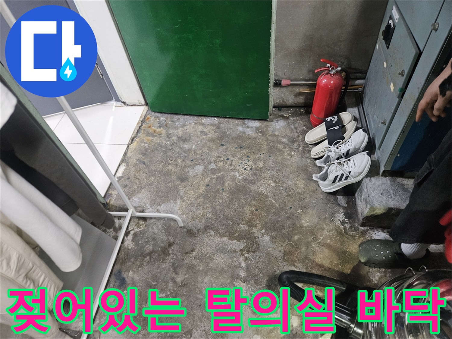 샤워-부스-하단-바닥-물고임-및-습기-상태