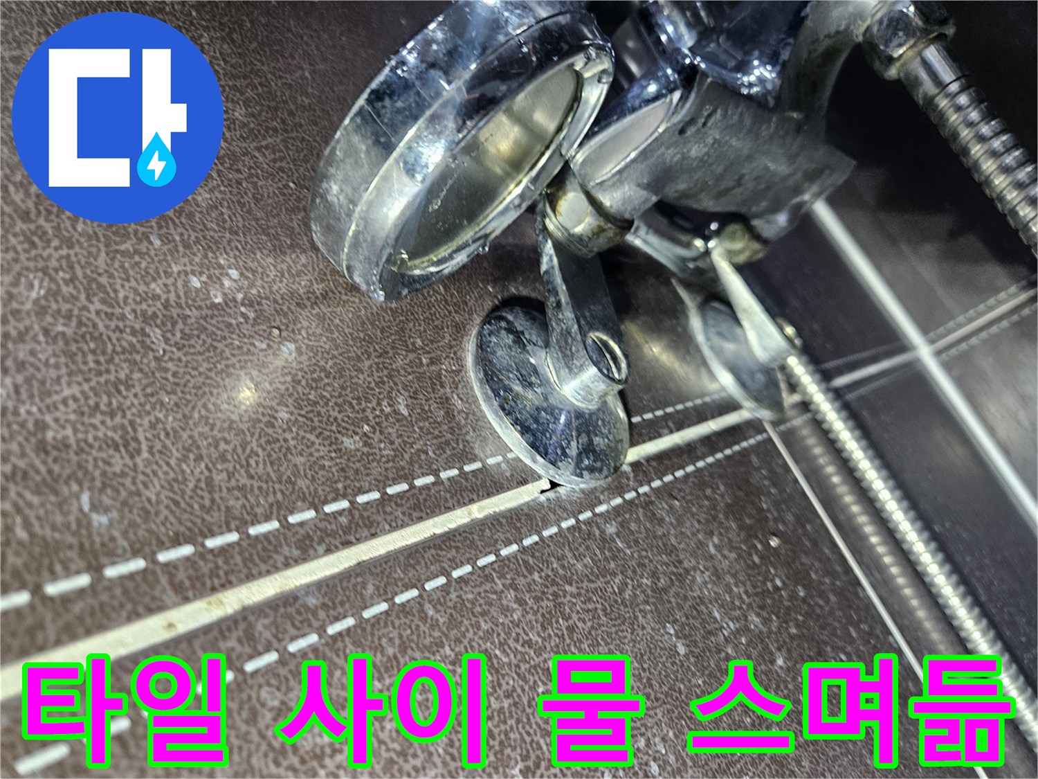 샤워-부스-하단-타일-사이-습기-침투-상태