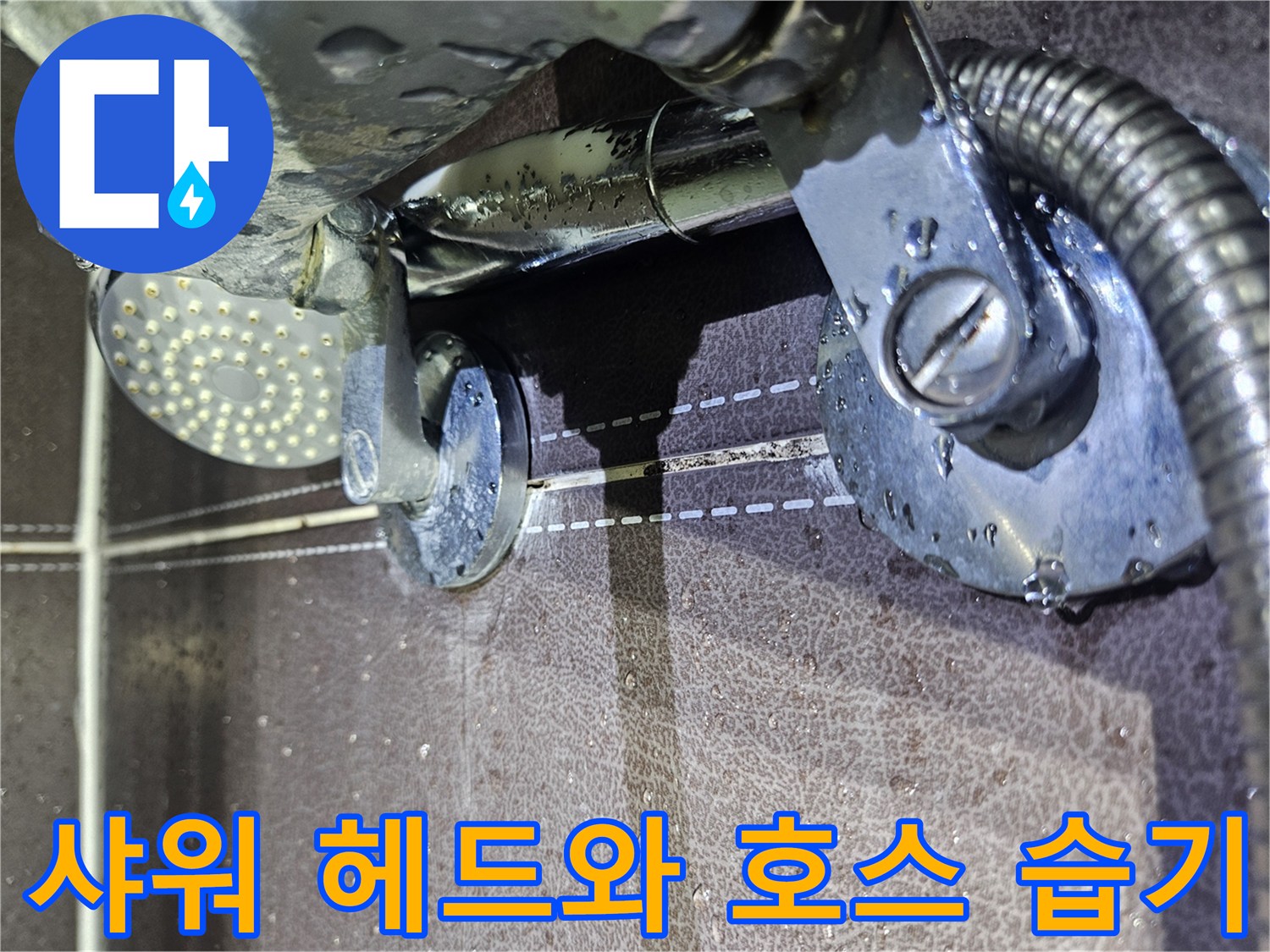 샤워-헤드-및-연결-호스-주변의-물기