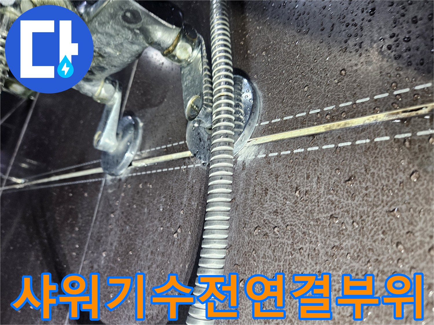 샤워기-수전-연결-부위의-틈새-확인