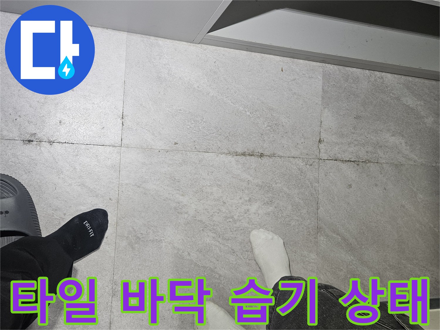 샤워실 바닥 타일-물고임 현상 정밀 진단