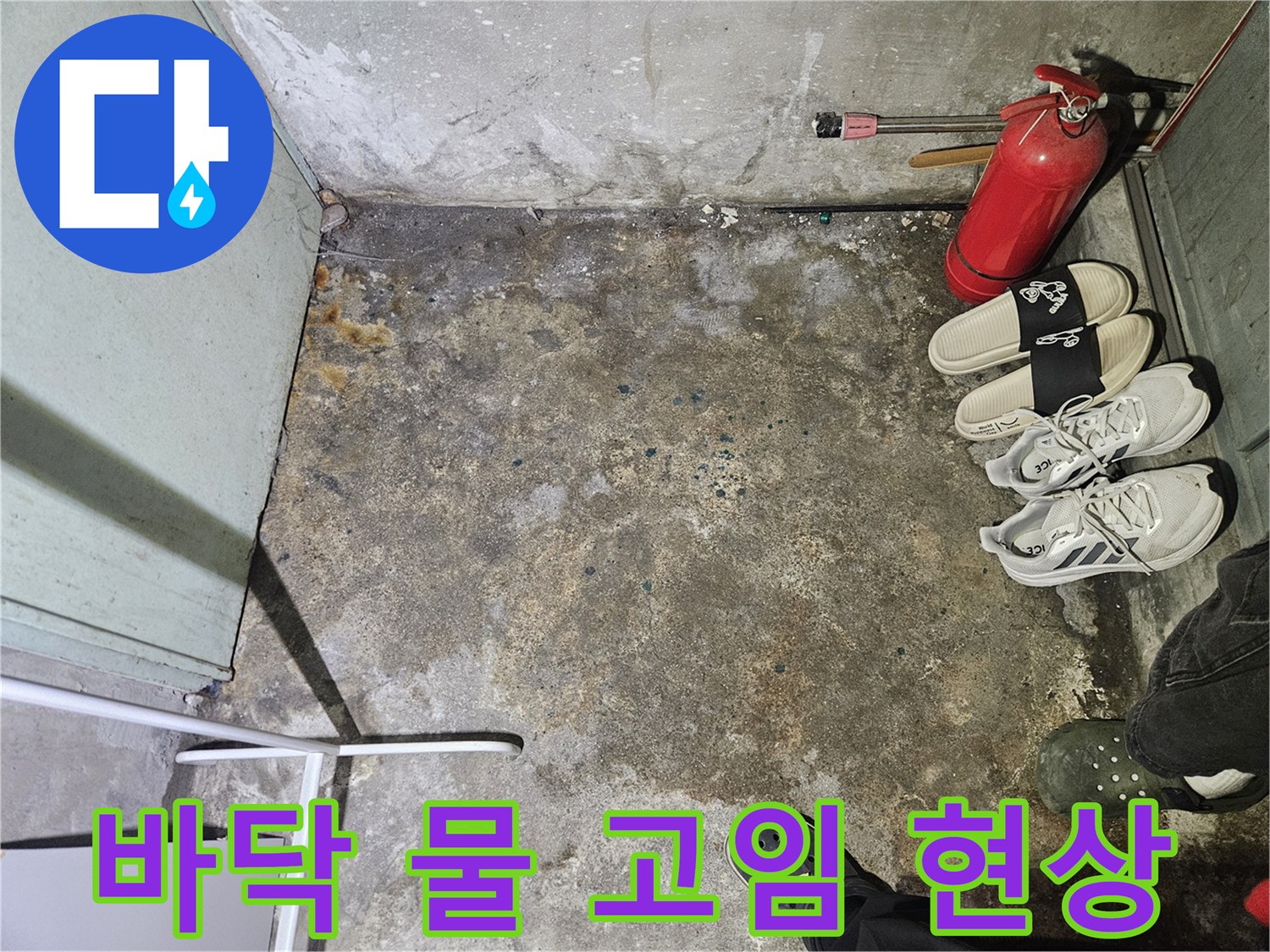 샤워실-바닥면의-축축한-습기-및-물고임