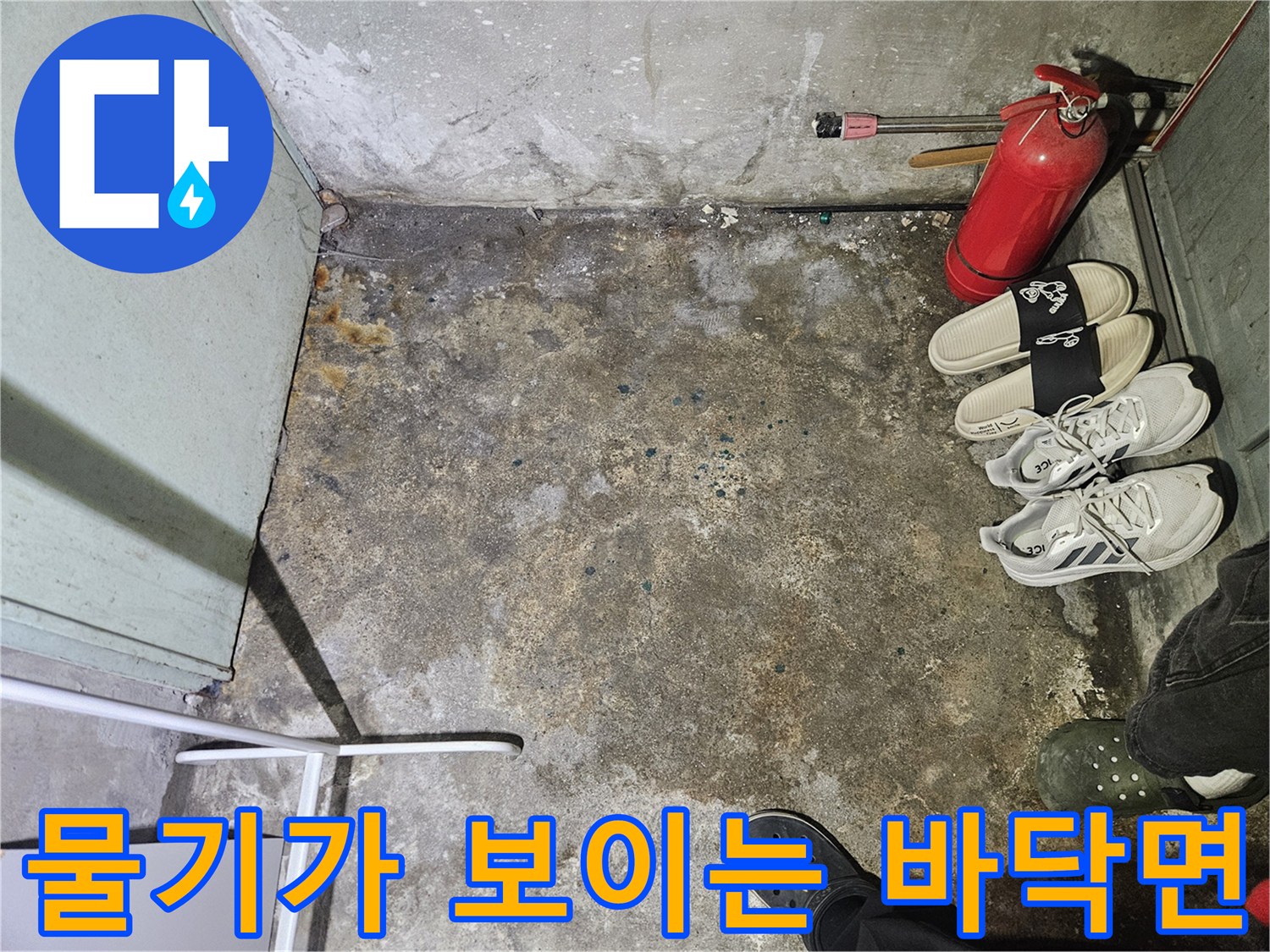 샤워실-하단부-타일-습기-침투-상태