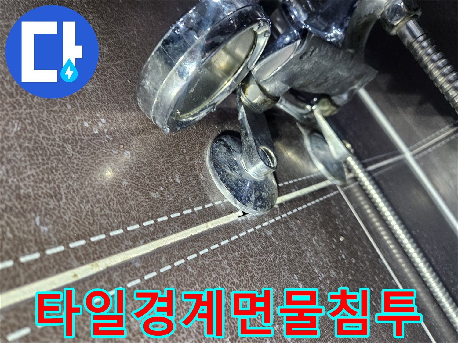 수전-및-타일-사이-습기-유입-상태