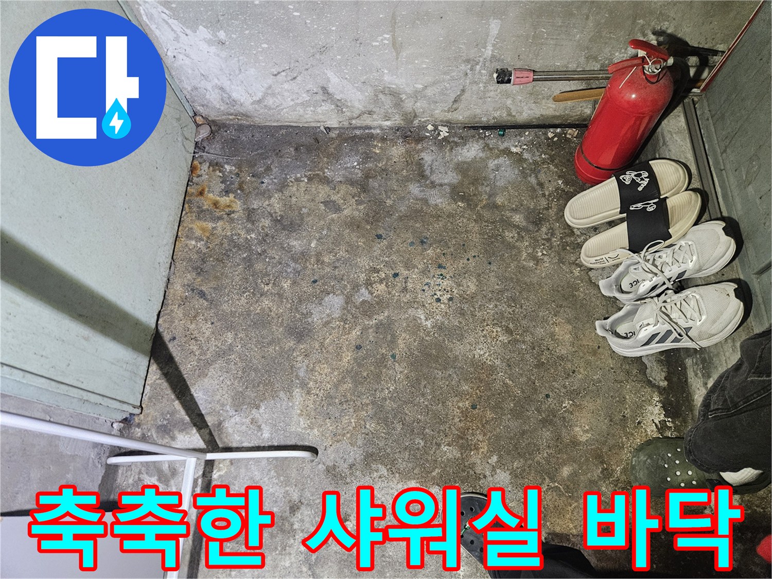 습기가-가득한-탈의실-샤워장-바닥-상태