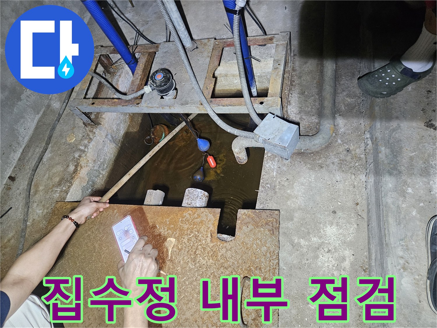 집수정-내측-배관-및-물고임-확인