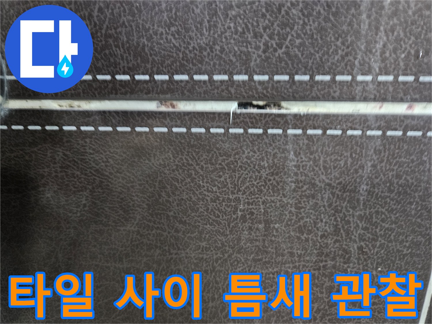 타일-사이의-벌어진-틈과-수전-주변-상태