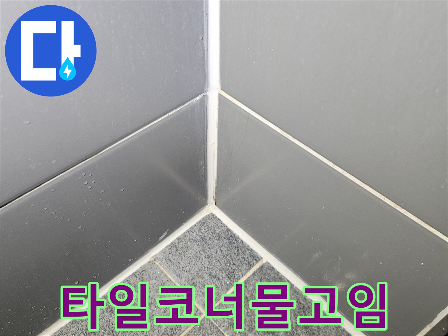 회색-타일-와-바닥재-사이의-습기차오름