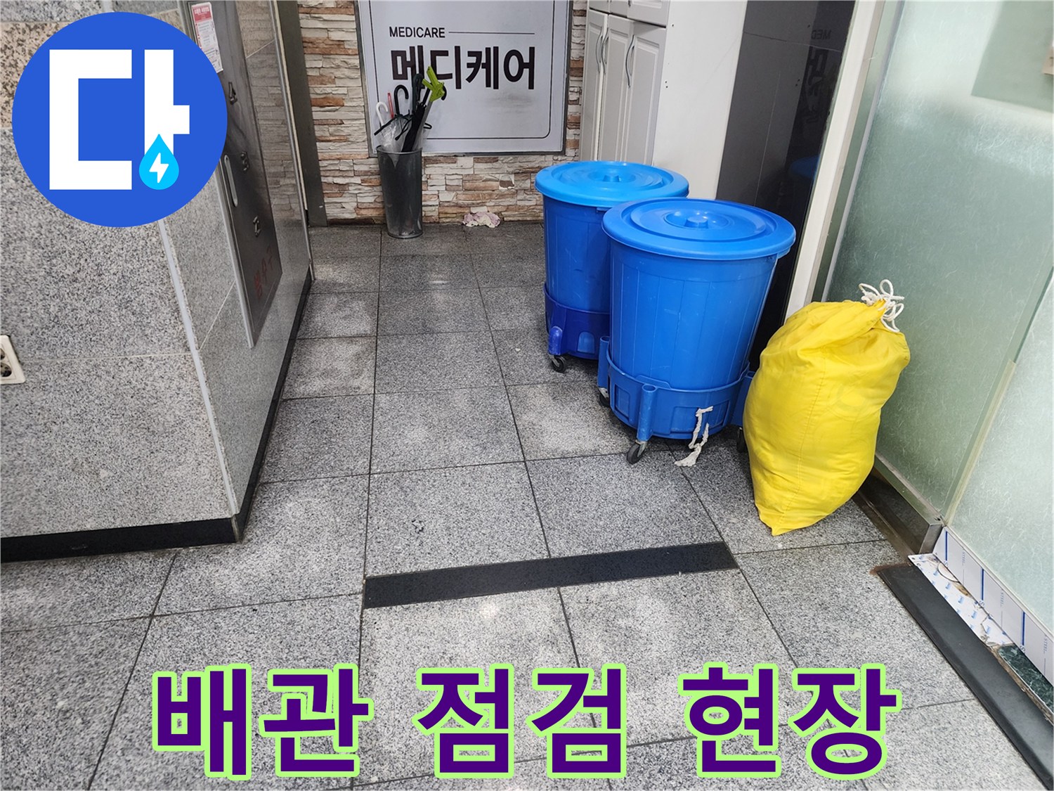 분당 현장의 작업용 용기 및 폐기물 수거 봉투