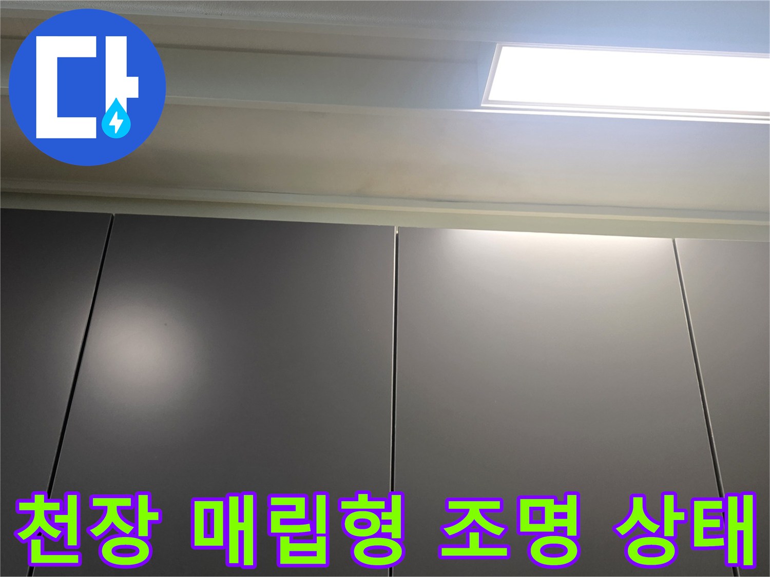거실-천장-매립등-및-패널-마감-상태