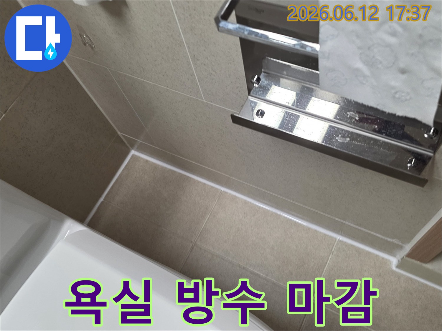 당산동 욕실 리폼 후 발생한 누수를 해결하기 위해-타일 틈새를 고품질 실리콘으로-정확하게 재방수 마감한 시공 사진입니다.