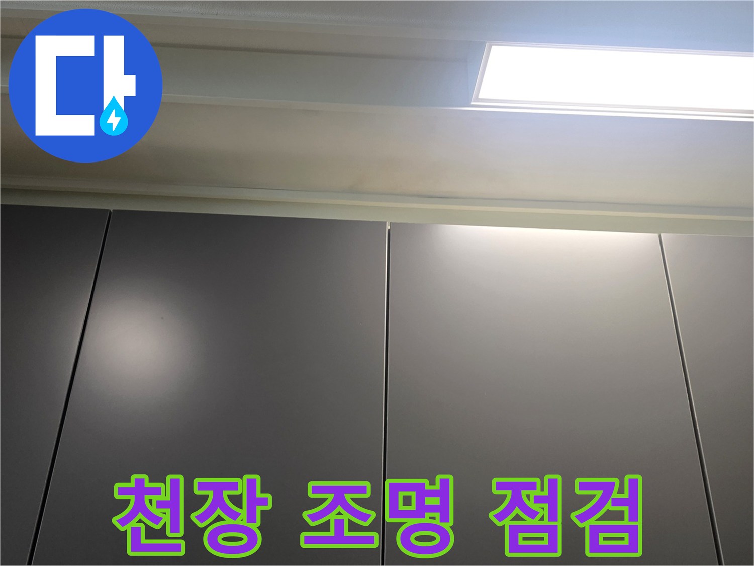 매립형-조명-주변-천장-패널-점검-모습