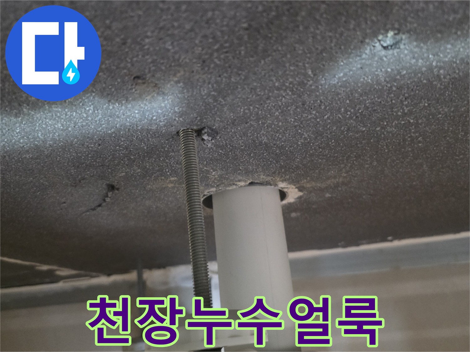 물샘-흔적이-남은-천장-마감재-표면