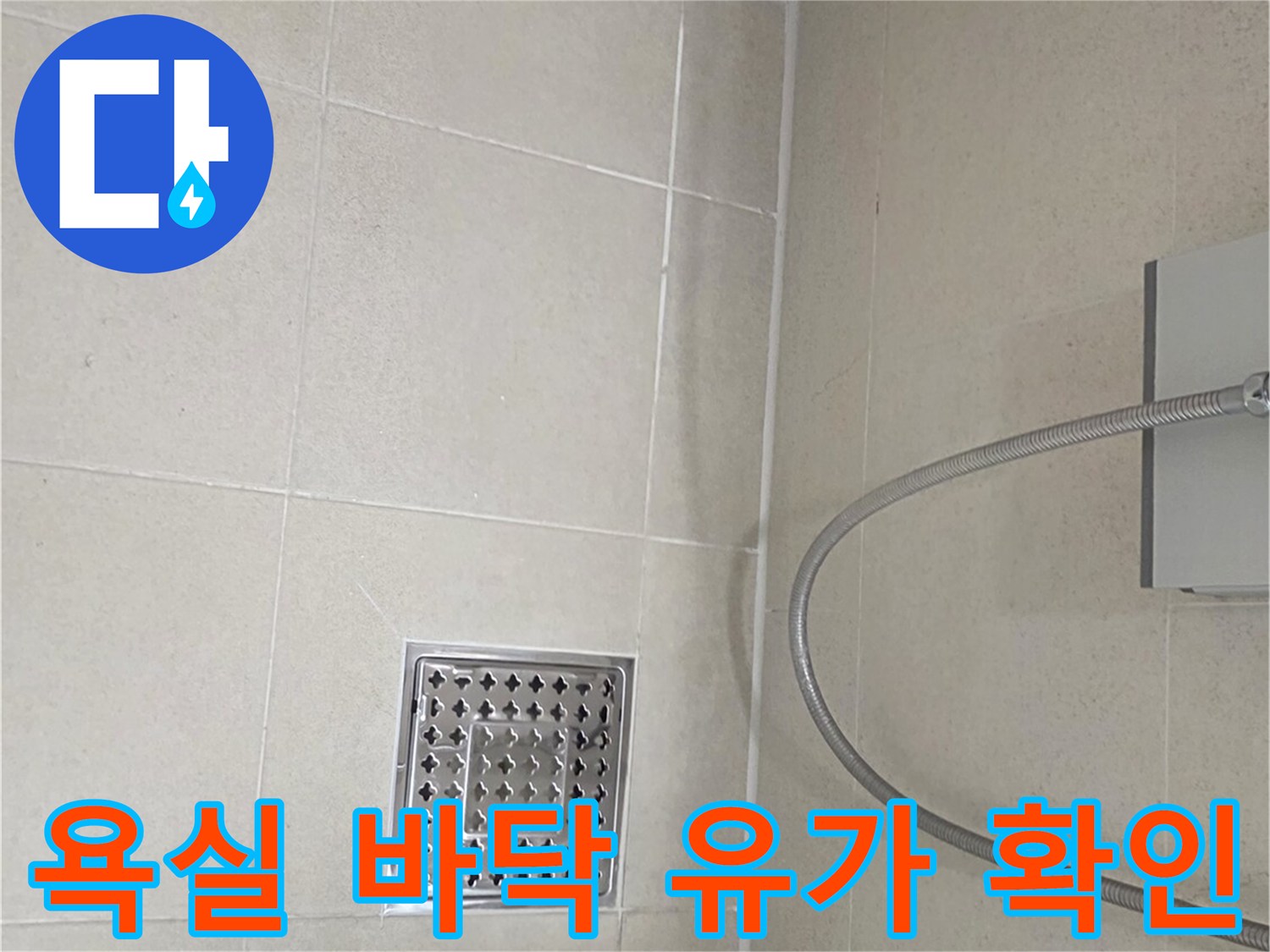 배수구-주변-타일-접합부-상태-확인