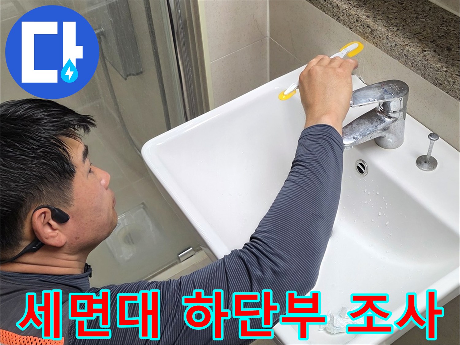 세면대-하단부의-틈새를-조사하는-전문가