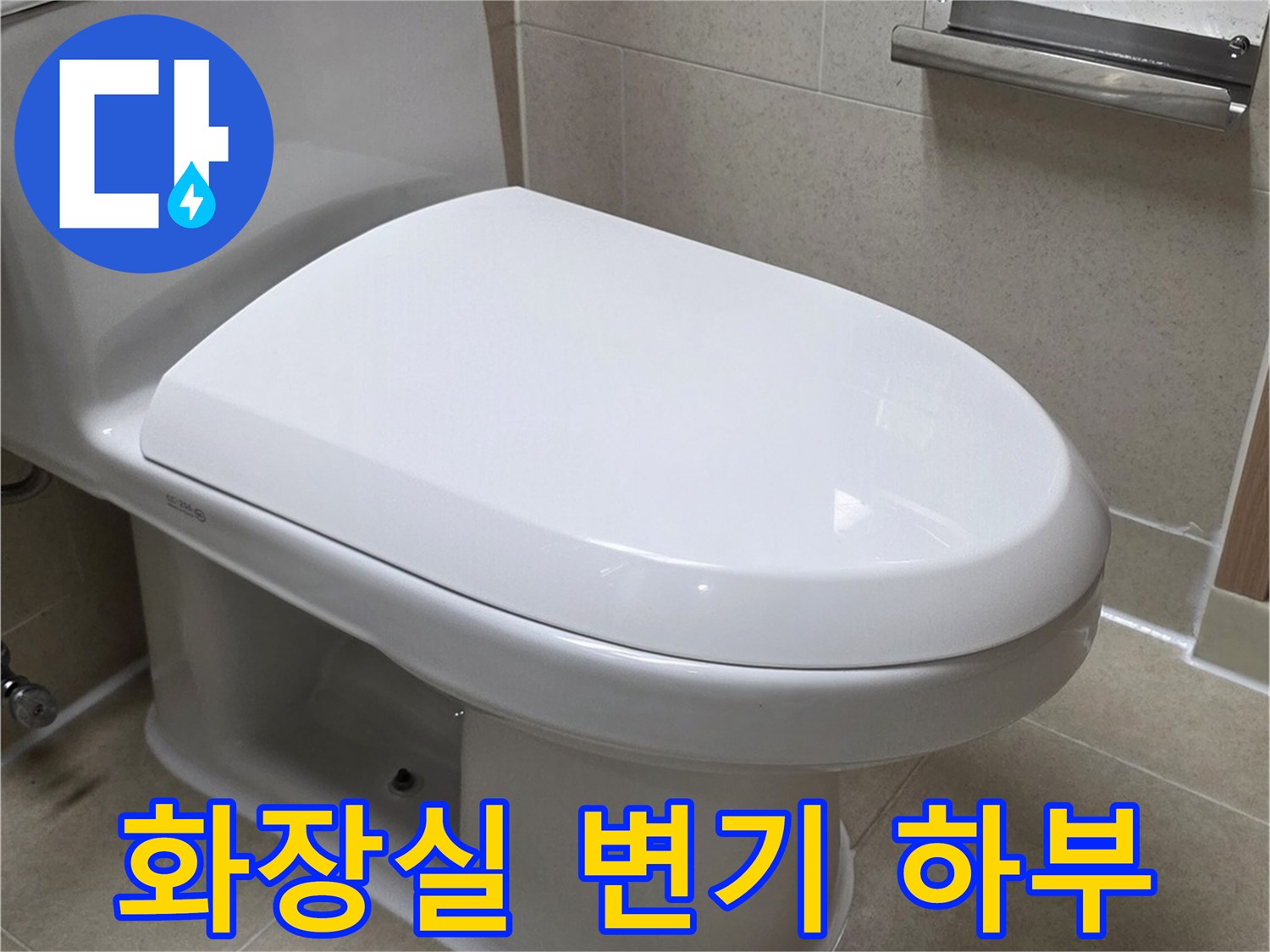 양변기-및-하단-베이지색-타일-촬영