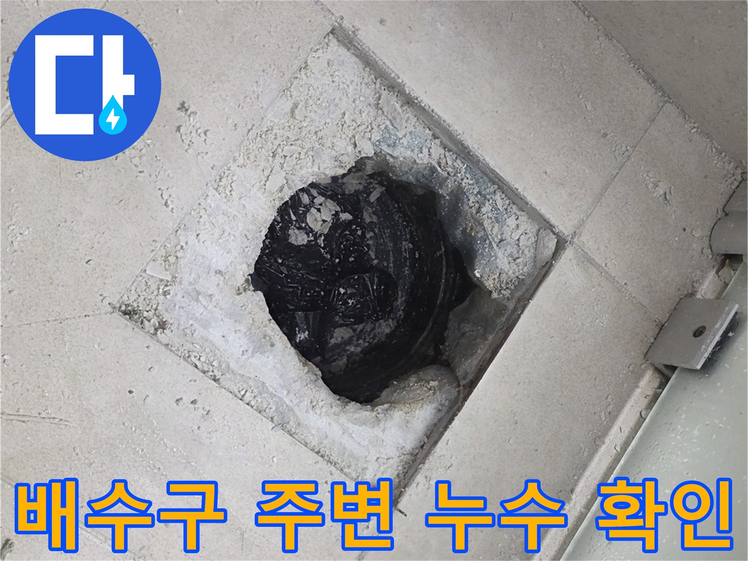 영등* 화장실-배수구-주변-방수층-파손-상태