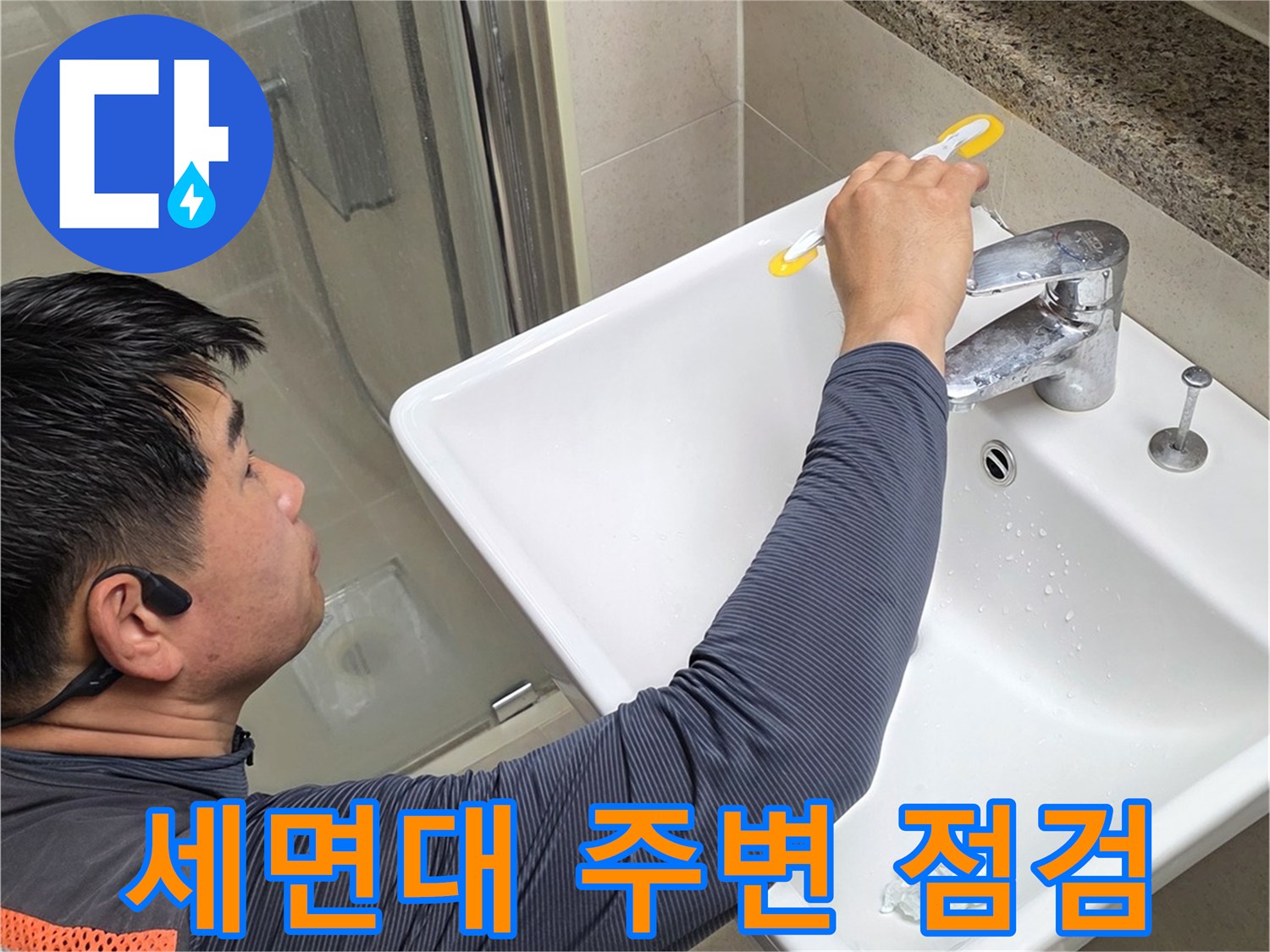 영등/세면대-주변-상태-확인-작업