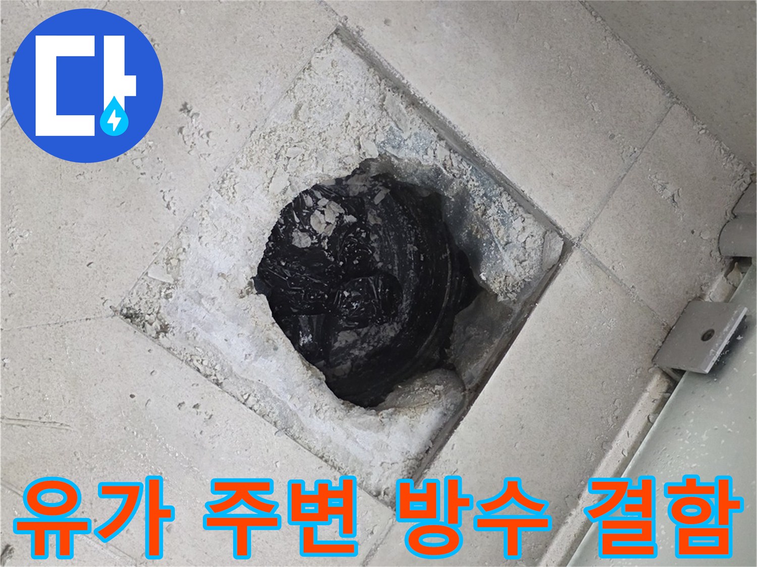 영등포구 욕실-배수구 안쪽의 파손된 부위