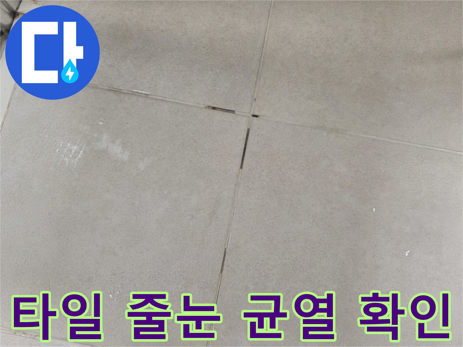 영등포구 현장-벌어진 타일 틈새와 습기 흔적