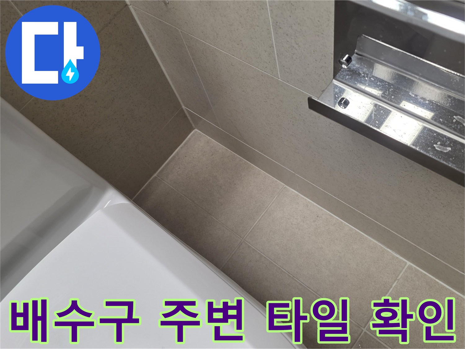 욕실-배수구-주변-타일-틈새-상태