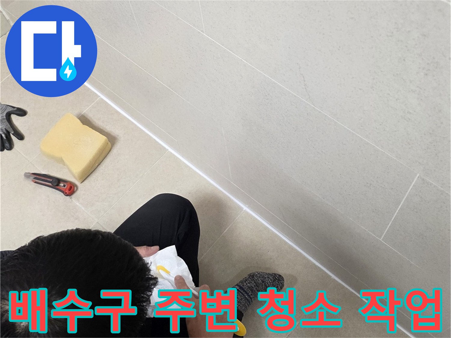 작업자가-유가-주변의-타일-틈을-닦는-모습