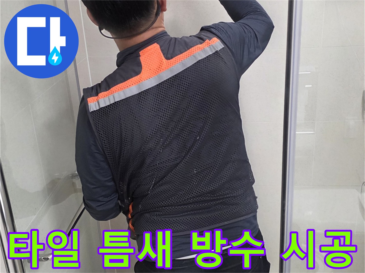 작업자가-타일-사이의-빈틈을-메우는-모습