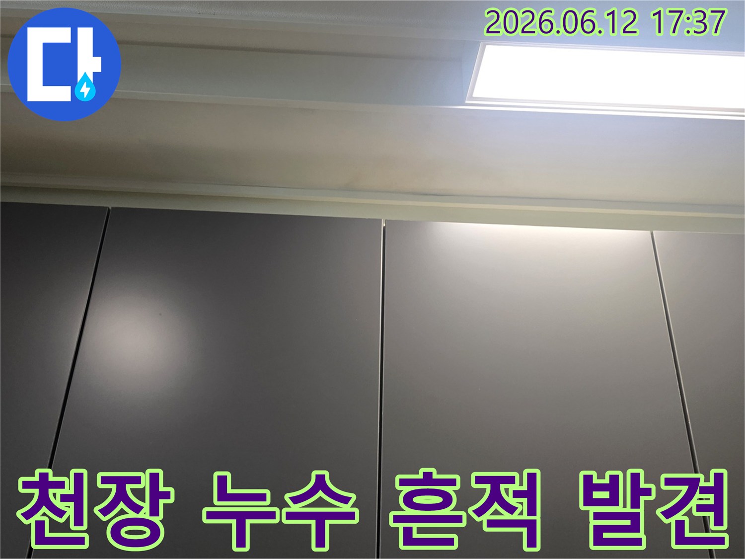 천장-누수-흔적을-발견하고-촬영한-현장-사진