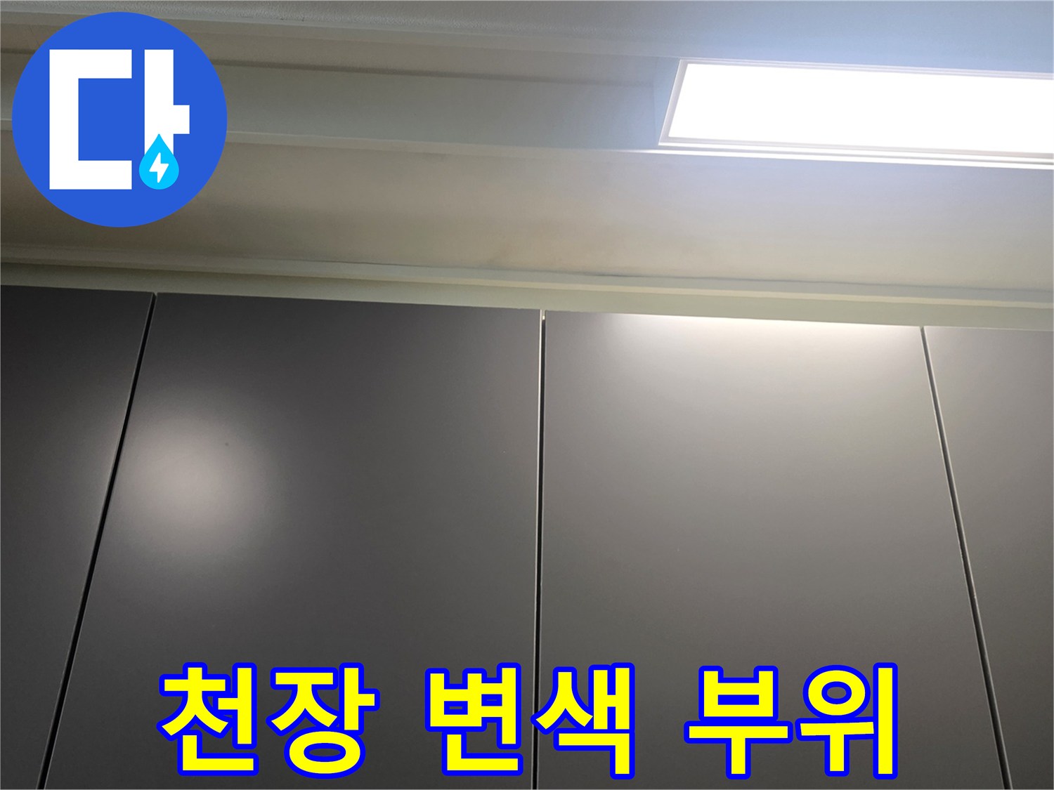 천장-마감재-변색-및-누수-흔적