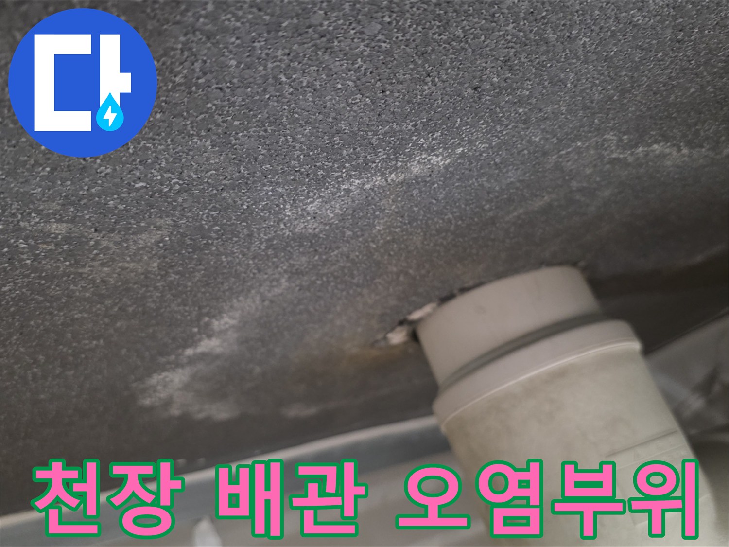 천장-배관-주변의-하얀색-누수-흔적-발견