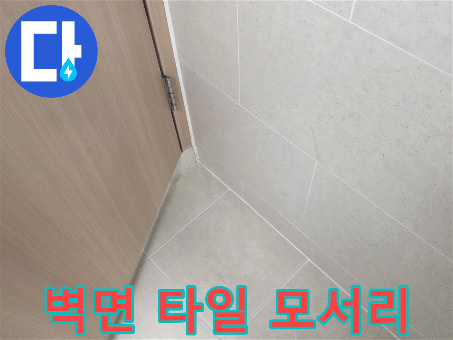 타일-과-문틀-사이-틈새-확인