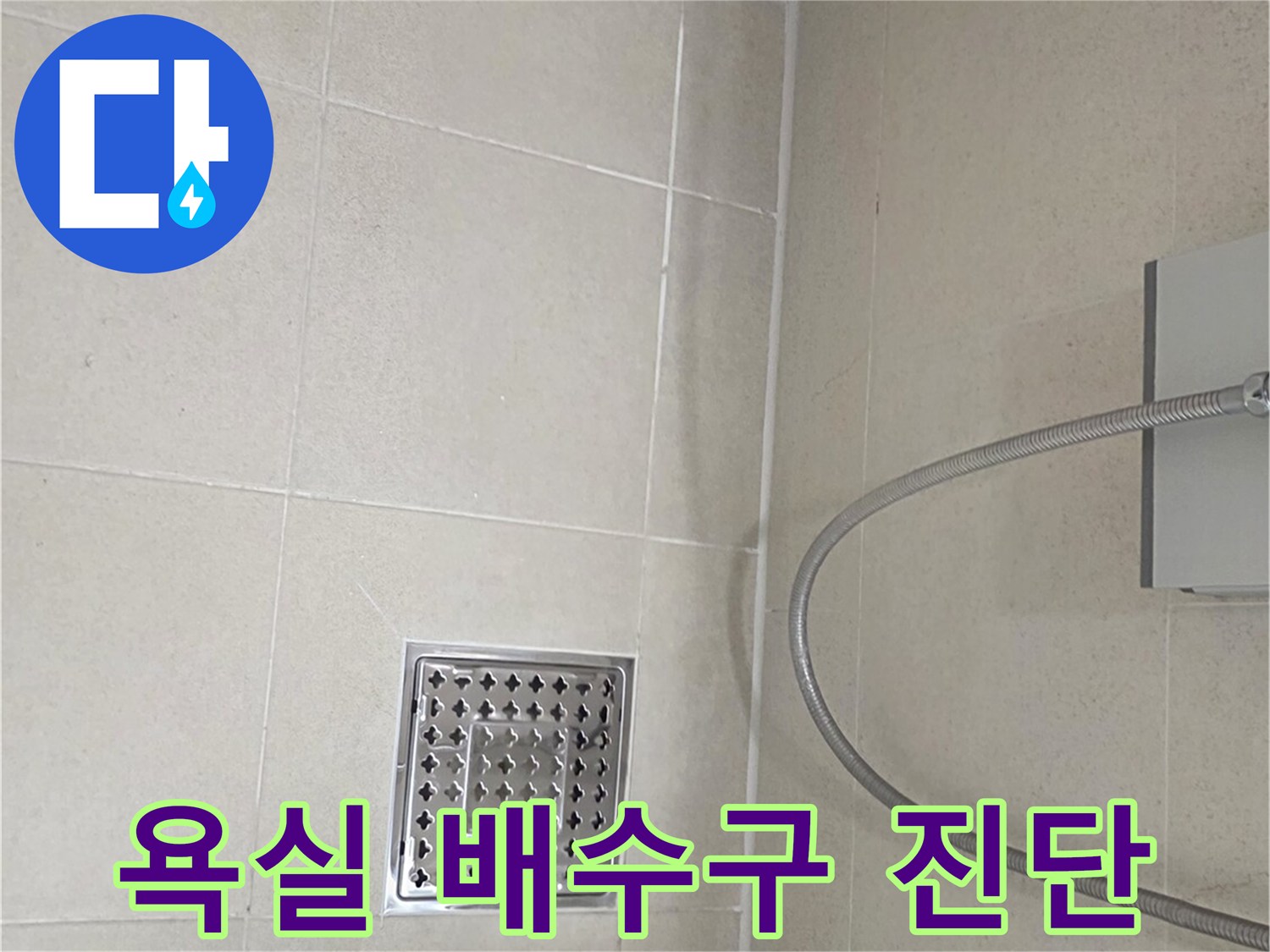 화장실-배수구-유가-및-타일-상태-확인