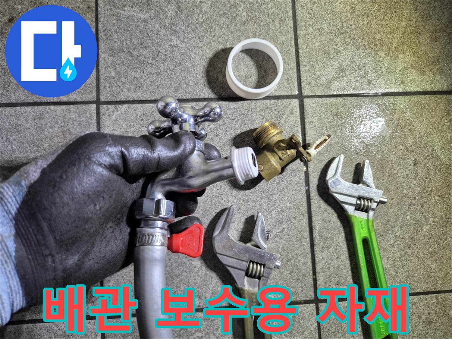 교체할 수도 밸브와 테플론 테이프 및 스패너