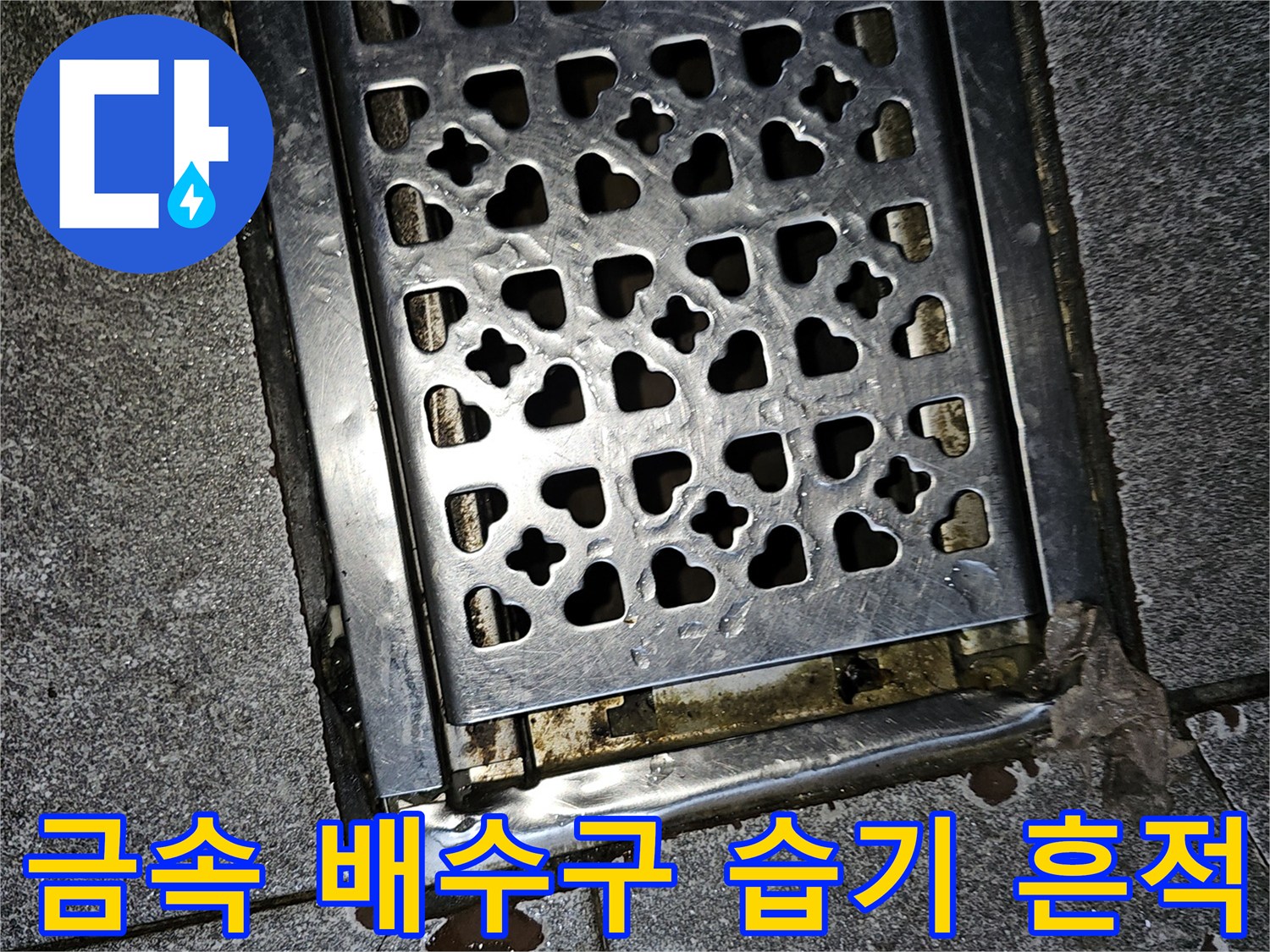배수용 금속 덮개-물에 젖은 타일 부위