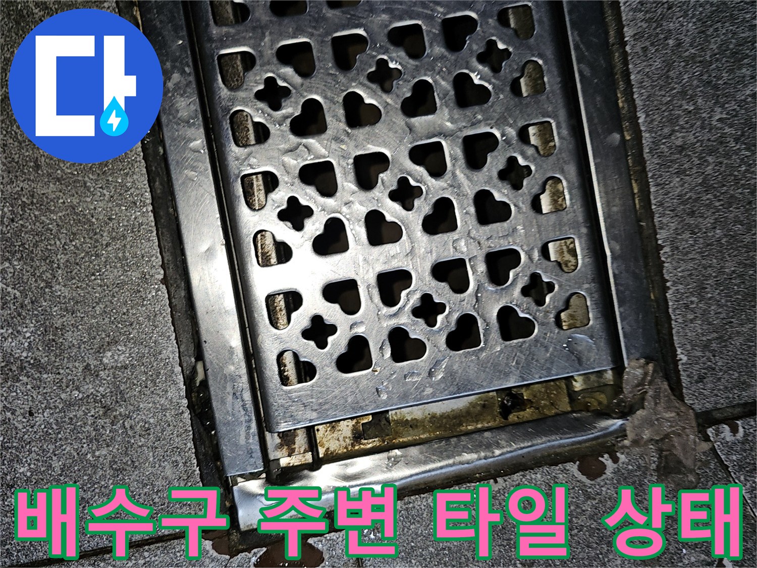 종로구 상가-바닥 배수구 주변의 습기 흔적 사진