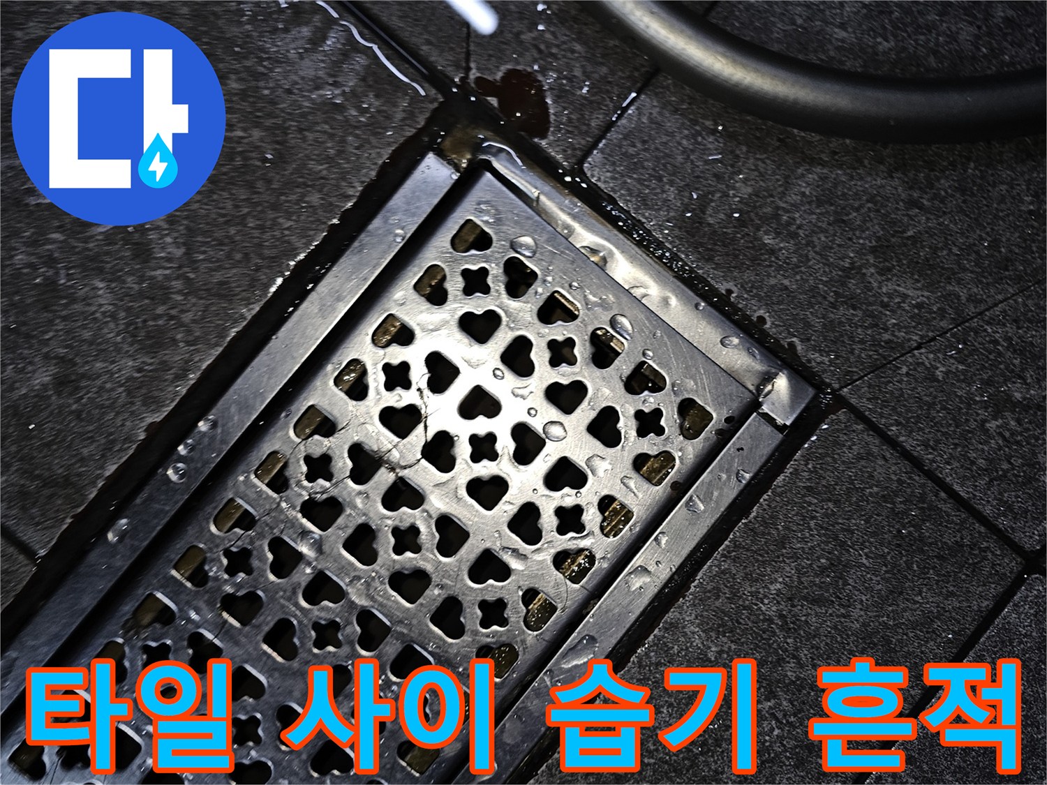 축축하게 젖은 타일과 배수구 격자 덮개