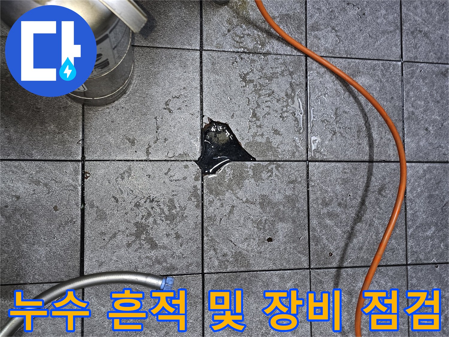 타일-바닥의-물샘-자국과-배관-진단-준비
