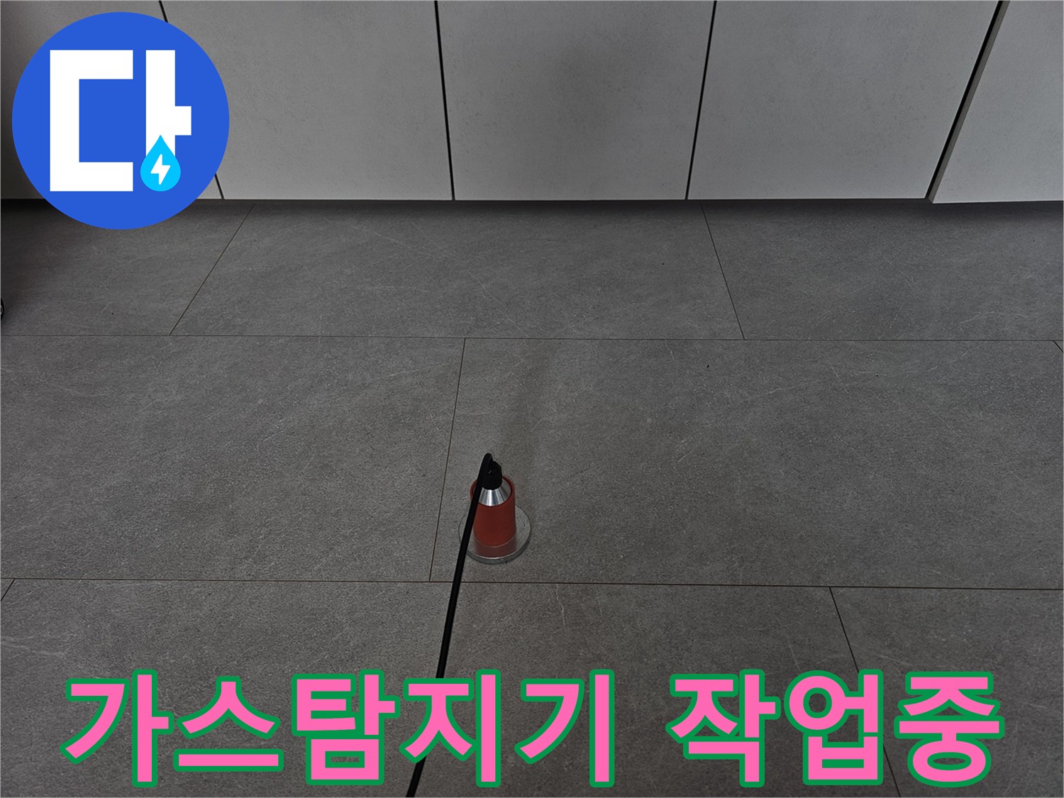 금천구 현장-바닥 타일 위 가스 탐지 장비 설치