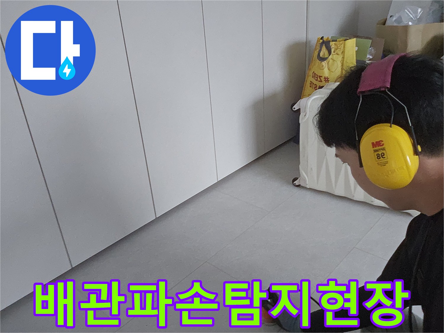 배관-문제-발생-지점-정밀-측정-중