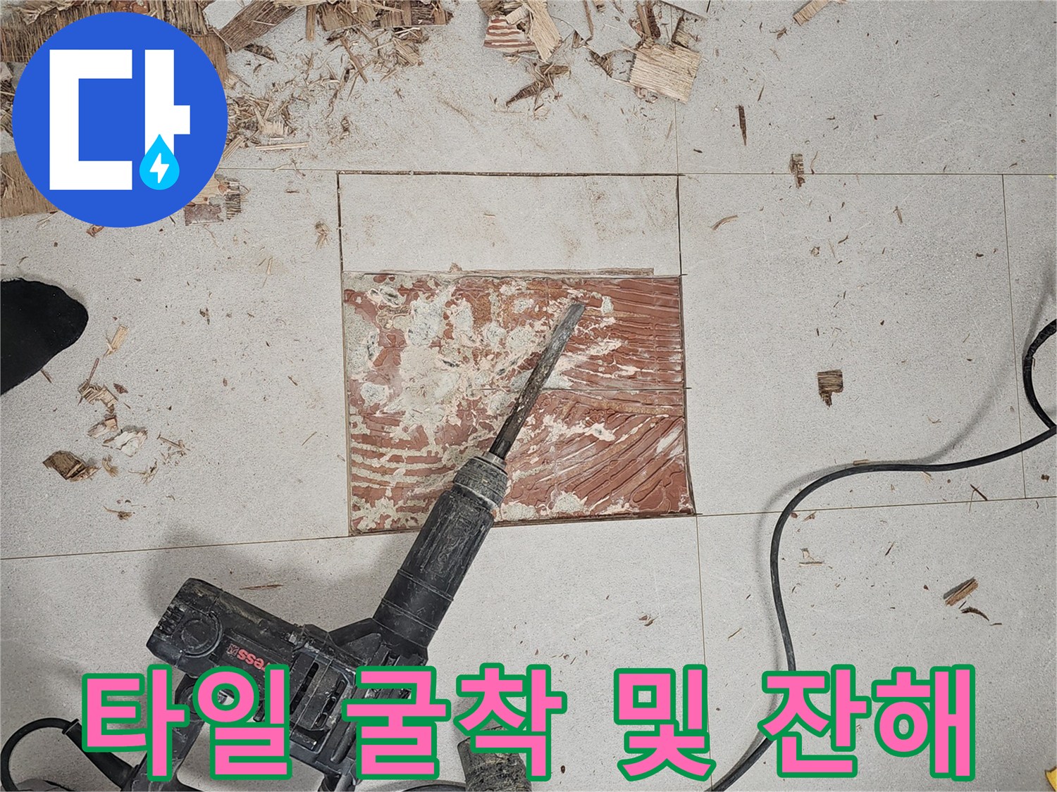 배관 점검을 위해 타일을 제거한 굴착 현장