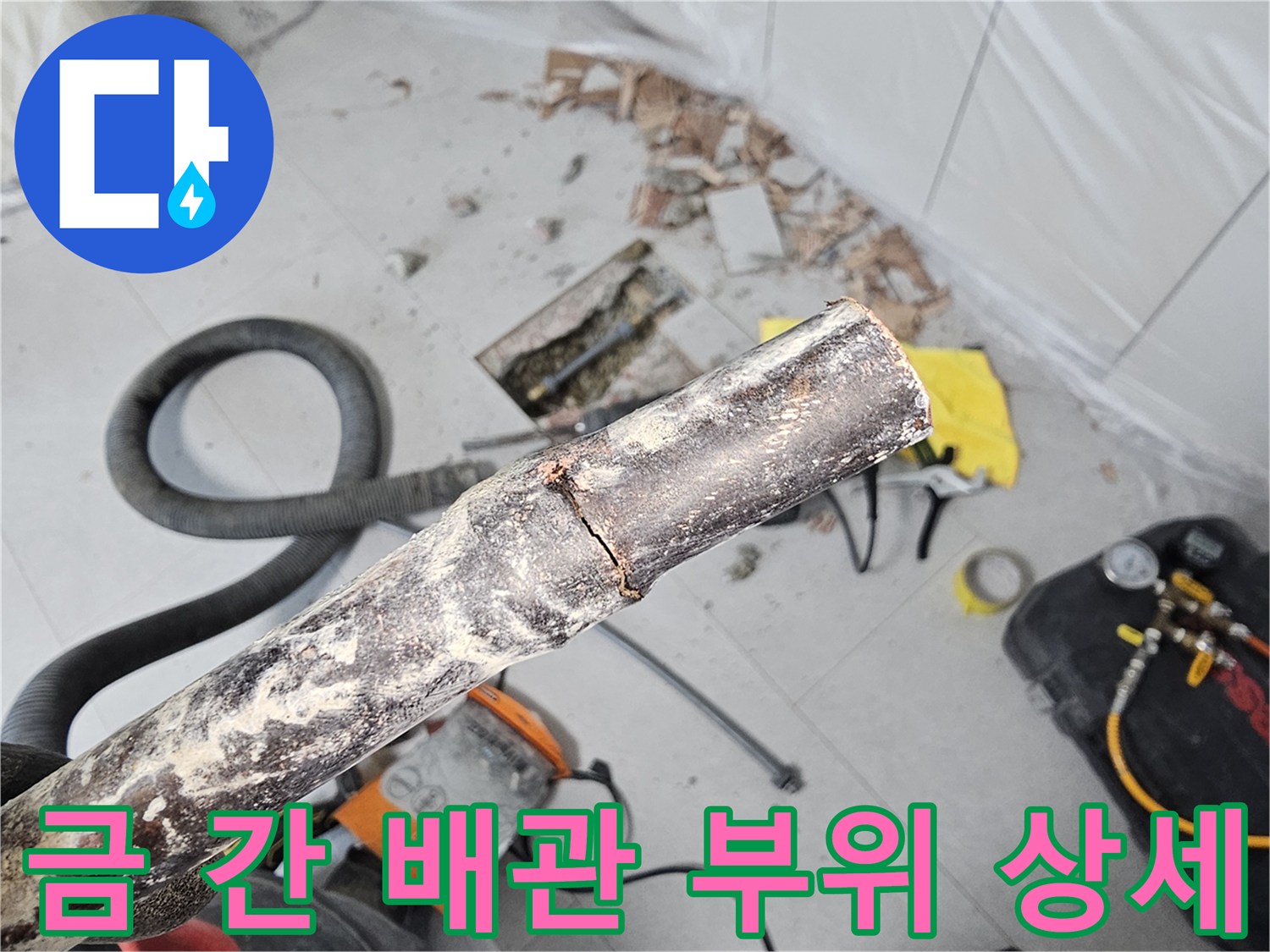배관의 갈라진 틈과 주변 작업 환경